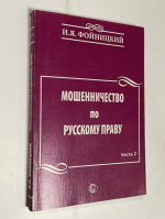 Мошенничество по русскому праву. Часть 2.