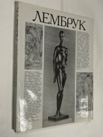 Вильгельм Лембрук:.