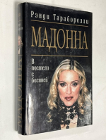 Мадонна. В постели с богиней.