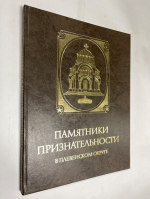 Памятники признательности в Плевенском округе.