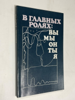 В главных ролях: Вы, Мы, Он, Ты, Я. Психология значимых отношений.