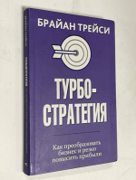 Турбостратегия. Как преобразовать бизнес и резко повысить прибыли