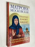Матрона Московская обязательно поможет каждому! Попросите прямо сейчас — и Ваша просьба исполнится.