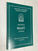 Библиографический указатель опубликованных трудов святителя Филарета, митрополита Московского и Коломенского, и литературы о нем
