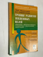 Тренинг развития жизненных целей. Программа психологического содействия успешной адаптации.