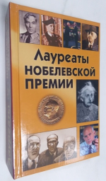 Лауреаты нобелевской премии.