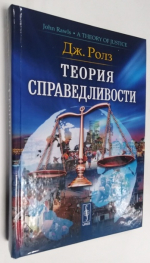Теория справедливости.