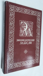 Энциклопедия мысли.