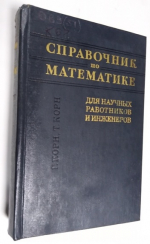 Справочник по математике для научных работников и инженеров.