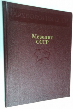 Мезолит СССР. 