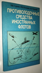 Противолодочные средства иностранных флотов.
