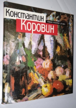 Константин Коровин.