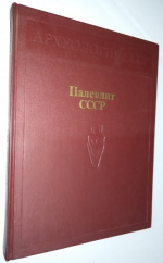 Палеолит СССР.