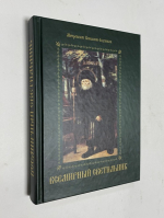Всемирный светильник преподобный Серафим Саровский.
