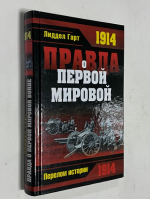 Правда о Первой Мировой войне.