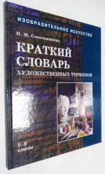Изобразительное искусство. Часть 4: Краткий словарь художественных терминов. Учебник для учащихся 5-8 классов.