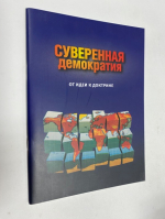 Суверенная демократия. От идеи - к доктрине