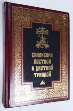 Постной и Цветной Триодей.