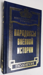 Парадоксы военной истории.
