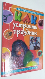 Как устроить праздник. Книга для детей и родителей.
