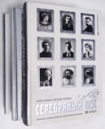 Серебряный век. Портретная галерея культурных героев рубежа XIX-XX веков. В 3-х томах.