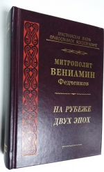 На рубеже двух эпох.