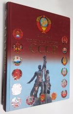 Кто есть кто в истории СССР.