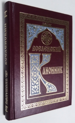 Вселенский канонник в 2-х томах. Том 2.