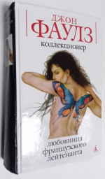 Коллекционер. Любовница французского лейтенанта.