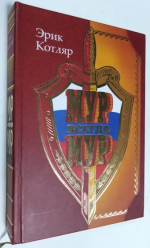 МУР всегда МУР.
