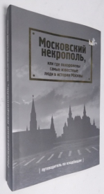 Московский некрополь, или Где похоронены самые известные люди в истории Москвы.