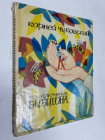 Приключения Бибигона.