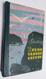 Время таяния снегов.