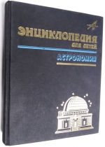 Энциклопедия для детей. Том.8-й. Астрономия.