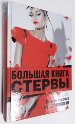 Большая книга стервы.