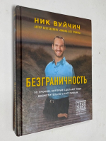 Безграничность. 50 уроков, которые сделают тебя возмутительно счастливым.