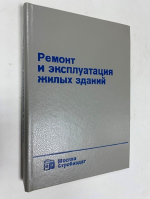 Ремонт и эксплуатация жилых зданий.