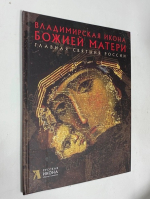 Владимирская икона Божией Матери. Главная святыня России.