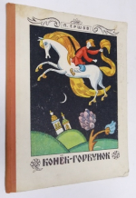 Конек - Горбунок.