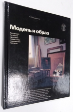 Модель и образ.