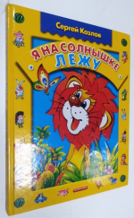 Я на солнышке лежу: Стихи.