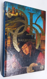 Баудолино.