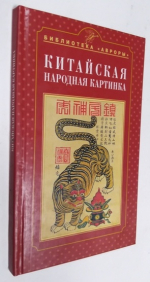 Китайская народная картинка.