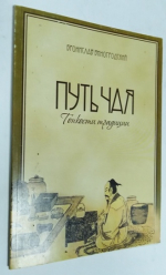 Путь чая. Школа чайного пути. Часть 2. Тонкости традиции.