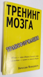 Тренинг мозга. Трансформация.