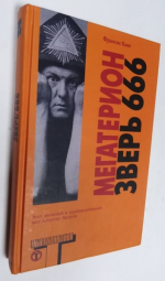 Мегатерион. Зверь 666. 
