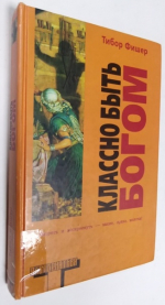 Классно быть Богом.