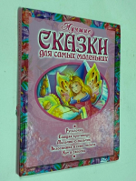 Лучшие сказки для самых маленьких : для чтения взрослыми детям