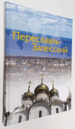 Переславль-Залесский. Главы по истории и культуре города.