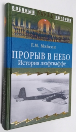 Прорыв в небо. История Люфтваффе.